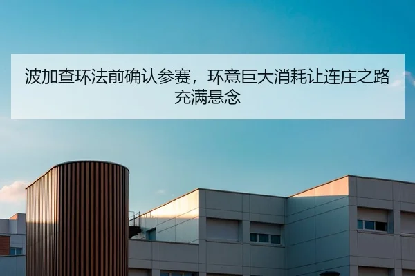 波加查环法前确认参赛，环意巨大消耗让连庄之路充满悬念
